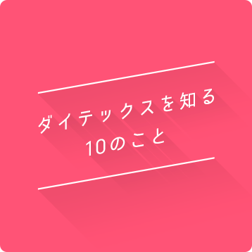 ダイテックスを知る10のこと