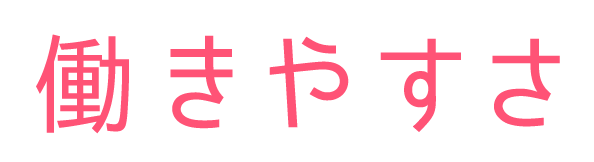 働きやすさ