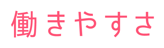 働きやすさ