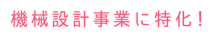 機械設計事業に特化！