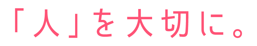 「人」を大切に。