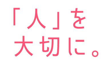 「人」を大切に。