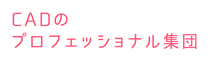 CADのプロフェッショナル集団