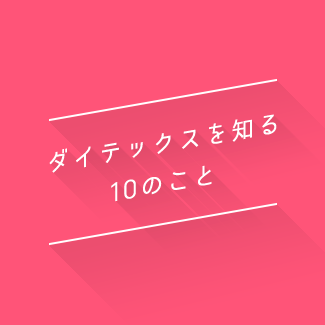 ダイテックスを知る10のこと