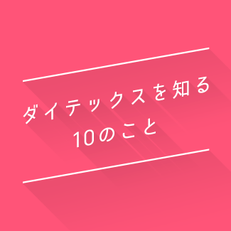 ダイテックスを知る10のこと