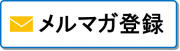 メルマガ登録はこちら