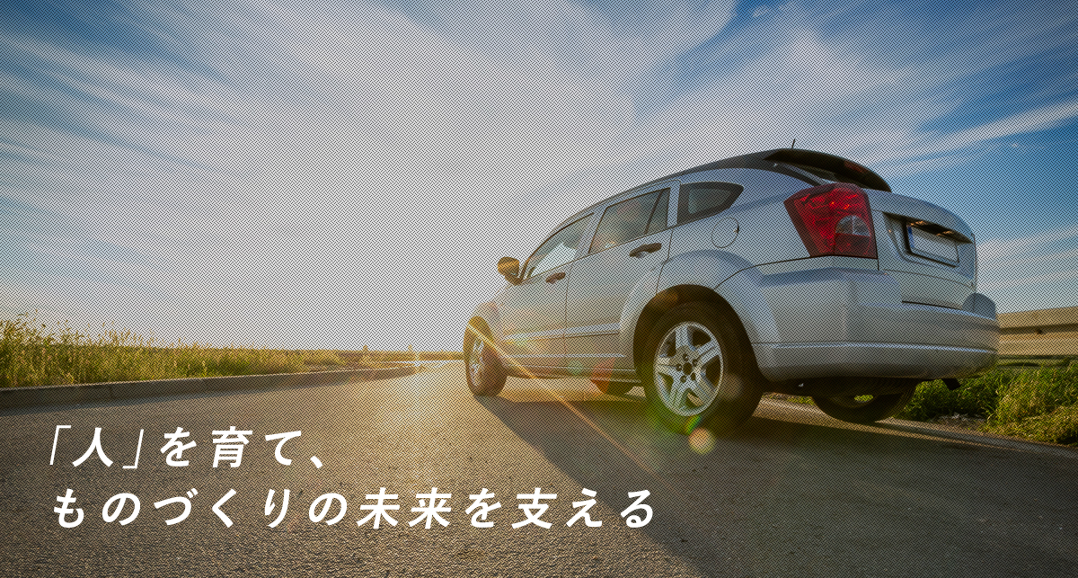「人」を育て、ものづくりの未来を支える